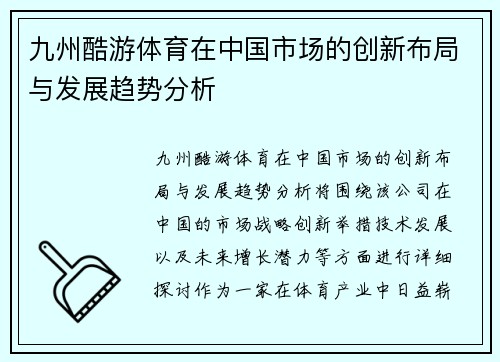 九州酷游体育在中国市场的创新布局与发展趋势分析