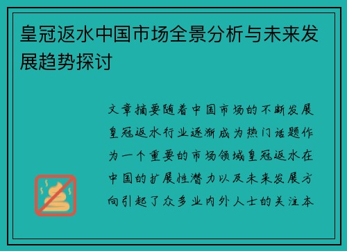 皇冠返水中国市场全景分析与未来发展趋势探讨