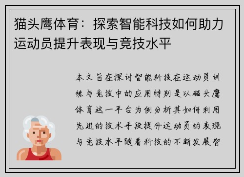 猫头鹰体育：探索智能科技如何助力运动员提升表现与竞技水平