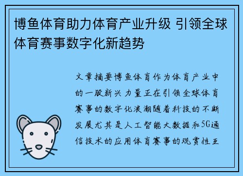 博鱼体育助力体育产业升级 引领全球体育赛事数字化新趋势
