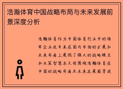 浩瀚体育中国战略布局与未来发展前景深度分析