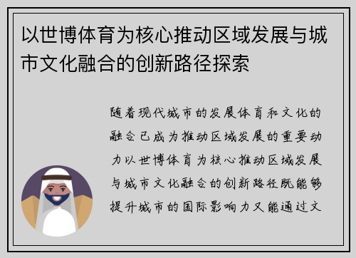 以世博体育为核心推动区域发展与城市文化融合的创新路径探索