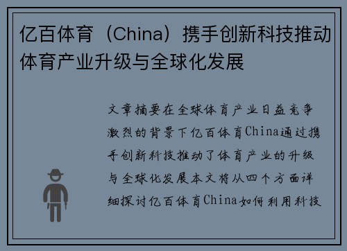 亿百体育（China）携手创新科技推动体育产业升级与全球化发展