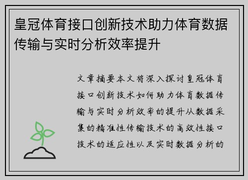 皇冠体育接口创新技术助力体育数据传输与实时分析效率提升