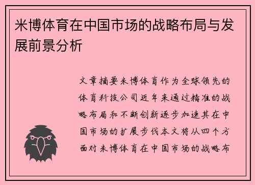 米博体育在中国市场的战略布局与发展前景分析