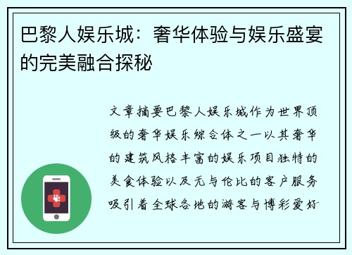 巴黎人娱乐城：奢华体验与娱乐盛宴的完美融合探秘