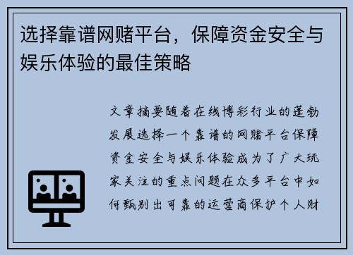 选择靠谱网赌平台，保障资金安全与娱乐体验的最佳策略