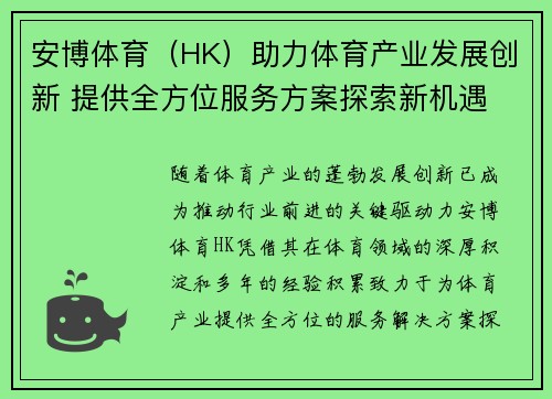 安博体育（HK）助力体育产业发展创新 提供全方位服务方案探索新机遇