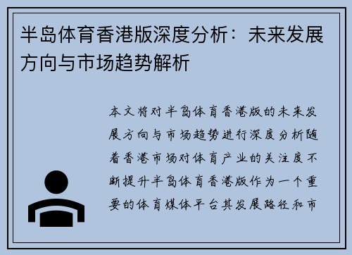 半岛体育香港版深度分析：未来发展方向与市场趋势解析