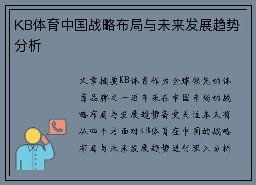KB体育中国战略布局与未来发展趋势分析