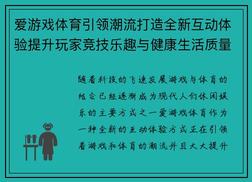 爱游戏体育引领潮流打造全新互动体验提升玩家竞技乐趣与健康生活质量
