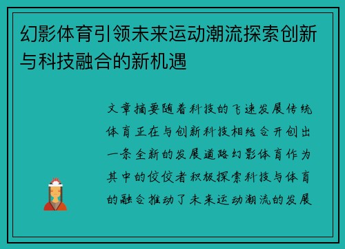 幻影体育引领未来运动潮流探索创新与科技融合的新机遇