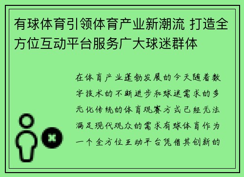 有球体育引领体育产业新潮流 打造全方位互动平台服务广大球迷群体
