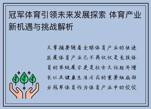 冠军体育引领未来发展探索 体育产业新机遇与挑战解析