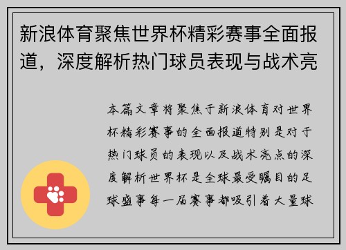 新浪体育聚焦世界杯精彩赛事全面报道，深度解析热门球员表现与战术亮点