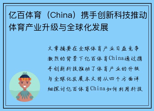 亿百体育（China）携手创新科技推动体育产业升级与全球化发展
