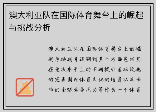 澳大利亚队在国际体育舞台上的崛起与挑战分析
