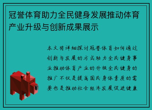 冠誉体育助力全民健身发展推动体育产业升级与创新成果展示