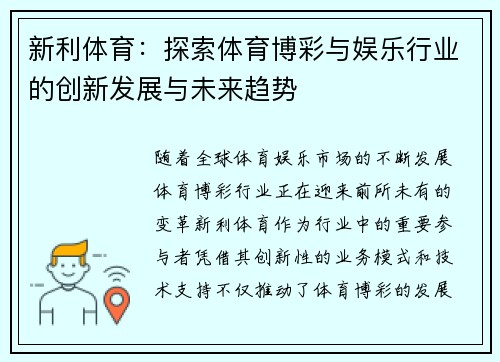 新利体育：探索体育博彩与娱乐行业的创新发展与未来趋势