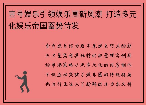 壹号娱乐引领娱乐圈新风潮 打造多元化娱乐帝国蓄势待发