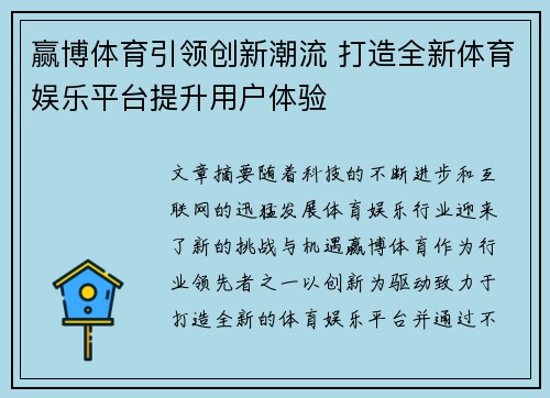 赢博体育引领创新潮流 打造全新体育娱乐平台提升用户体验