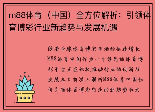 m88体育（中国）全方位解析：引领体育博彩行业新趋势与发展机遇