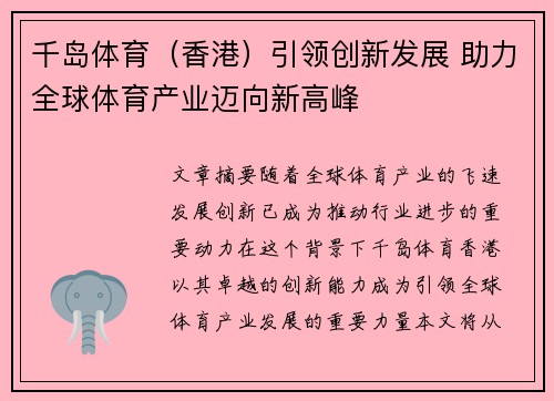 千岛体育（香港）引领创新发展 助力全球体育产业迈向新高峰