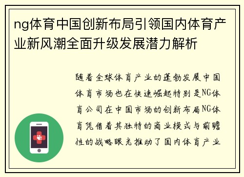 ng体育中国创新布局引领国内体育产业新风潮全面升级发展潜力解析