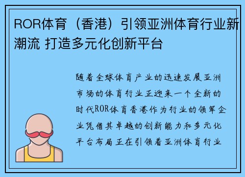ROR体育（香港）引领亚洲体育行业新潮流 打造多元化创新平台