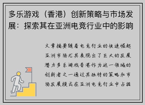多乐游戏（香港）创新策略与市场发展：探索其在亚洲电竞行业中的影响力与未来前景