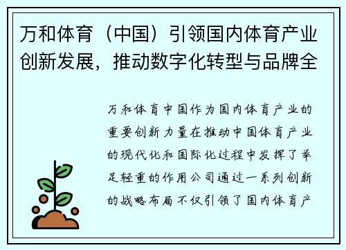 万和体育（中国）引领国内体育产业创新发展，推动数字化转型与品牌全球化战略
