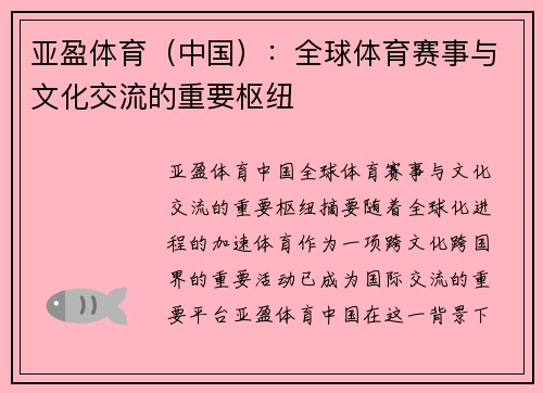 亚盈体育（中国）：全球体育赛事与文化交流的重要枢纽