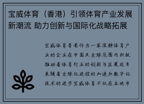 宝威体育（香港）引领体育产业发展新潮流 助力创新与国际化战略拓展