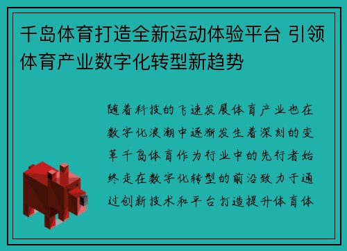 千岛体育打造全新运动体验平台 引领体育产业数字化转型新趋势