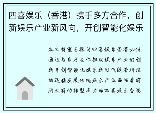 四喜娱乐（香港）携手多方合作，创新娱乐产业新风向，开创智能化娱乐新时代