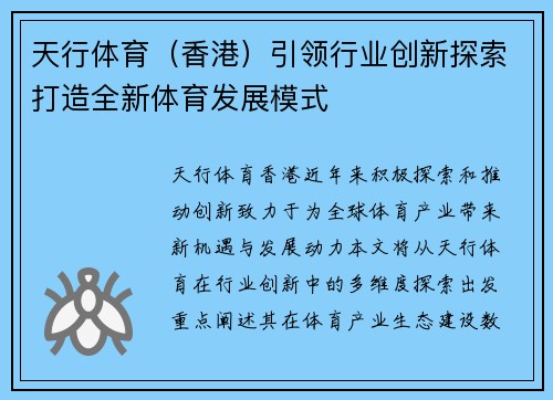 天行体育（香港）引领行业创新探索打造全新体育发展模式