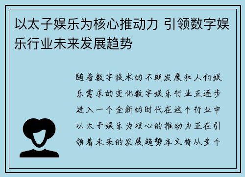 以太子娱乐为核心推动力 引领数字娱乐行业未来发展趋势