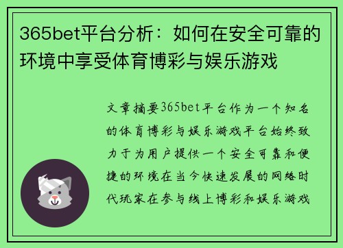 365bet平台分析：如何在安全可靠的环境中享受体育博彩与娱乐游戏