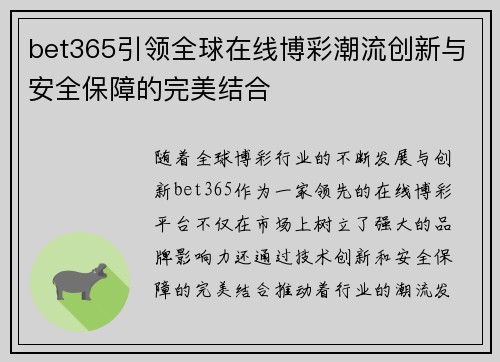 bet365引领全球在线博彩潮流创新与安全保障的完美结合