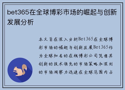 bet365在全球博彩市场的崛起与创新发展分析