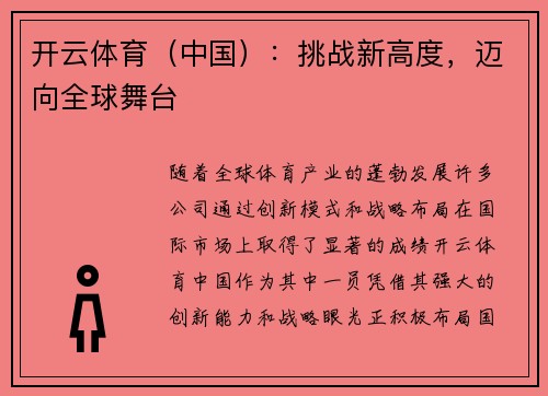开云体育（中国）：挑战新高度，迈向全球舞台