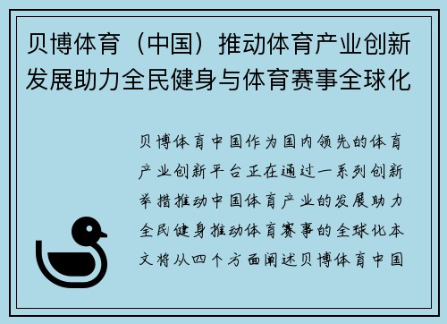贝博体育（中国）推动体育产业创新发展助力全民健身与体育赛事全球化