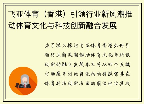 飞亚体育（香港）引领行业新风潮推动体育文化与科技创新融合发展