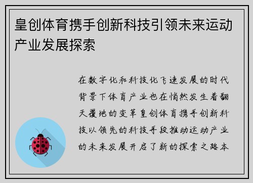 皇创体育携手创新科技引领未来运动产业发展探索