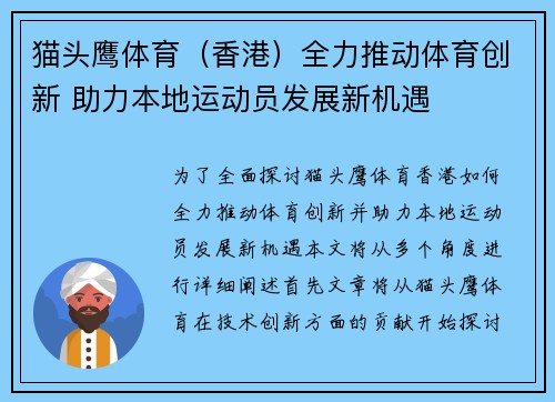 猫头鹰体育（香港）全力推动体育创新 助力本地运动员发展新机遇