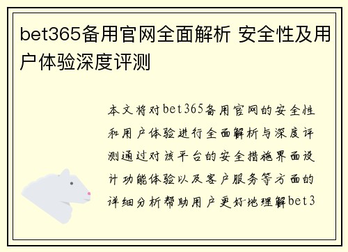 bet365备用官网全面解析 安全性及用户体验深度评测