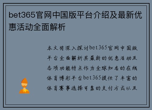 bet365官网中国版平台介绍及最新优惠活动全面解析