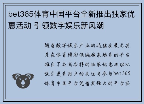 bet365体育中国平台全新推出独家优惠活动 引领数字娱乐新风潮