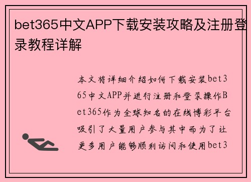 bet365中文APP下载安装攻略及注册登录教程详解