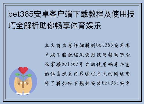 bet365安卓客户端下载教程及使用技巧全解析助你畅享体育娱乐